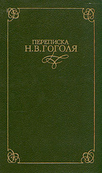 Николай Гоголь - Переписка Н. В. Гоголя. В двух томах. Скачать бесплатно