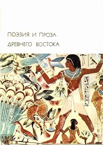  Сборник - Поэзия и проза Древнего Востока. Скачать бесплатно