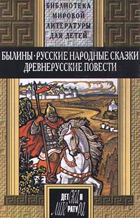  Славянский эпос - Три поездки Ильи Муромца